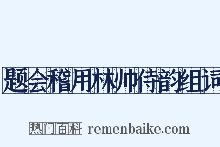 题会稽用林帅侍韵组词是什么意思的图片